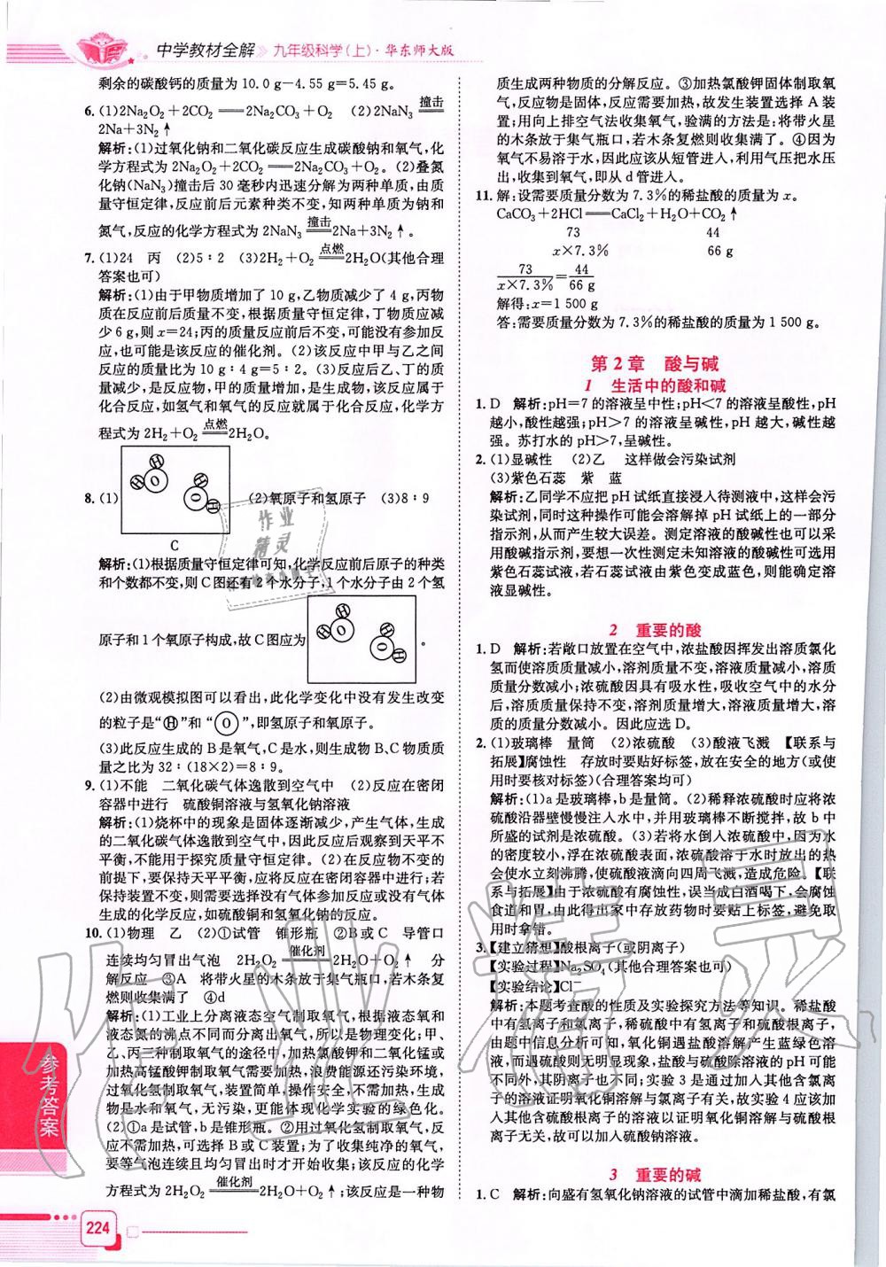 2019年中學(xué)教材全解九年級(jí)科學(xué)上冊(cè)華東師大版 第2頁(yè)