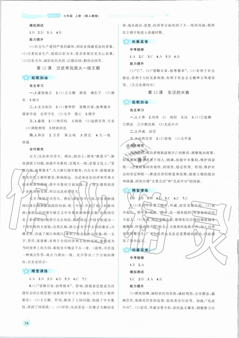 2019年新課程學(xué)習(xí)與測評同步學(xué)習(xí)七年級中國歷史上冊人教版 第6頁