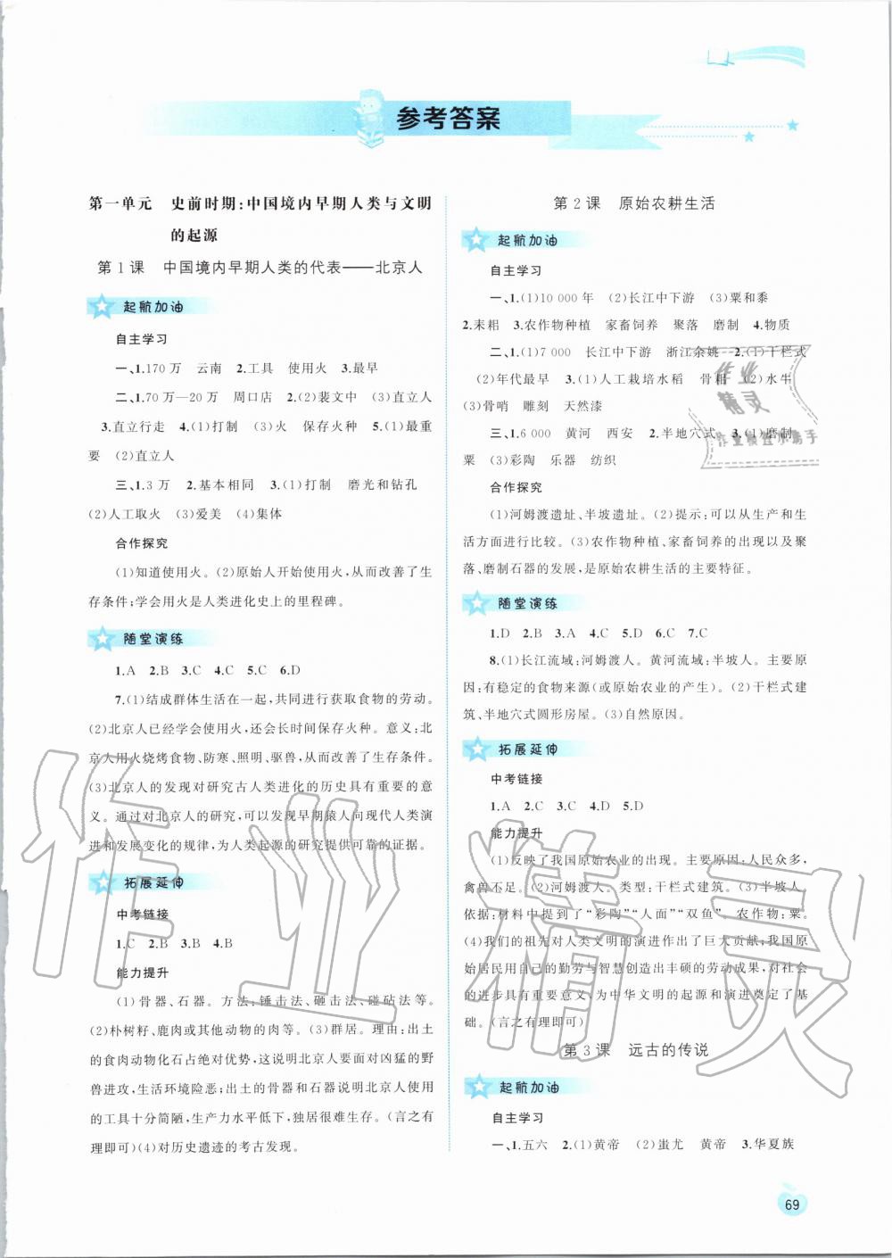 2019年新課程學(xué)習(xí)與測評同步學(xué)習(xí)七年級中國歷史上冊人教版 第1頁