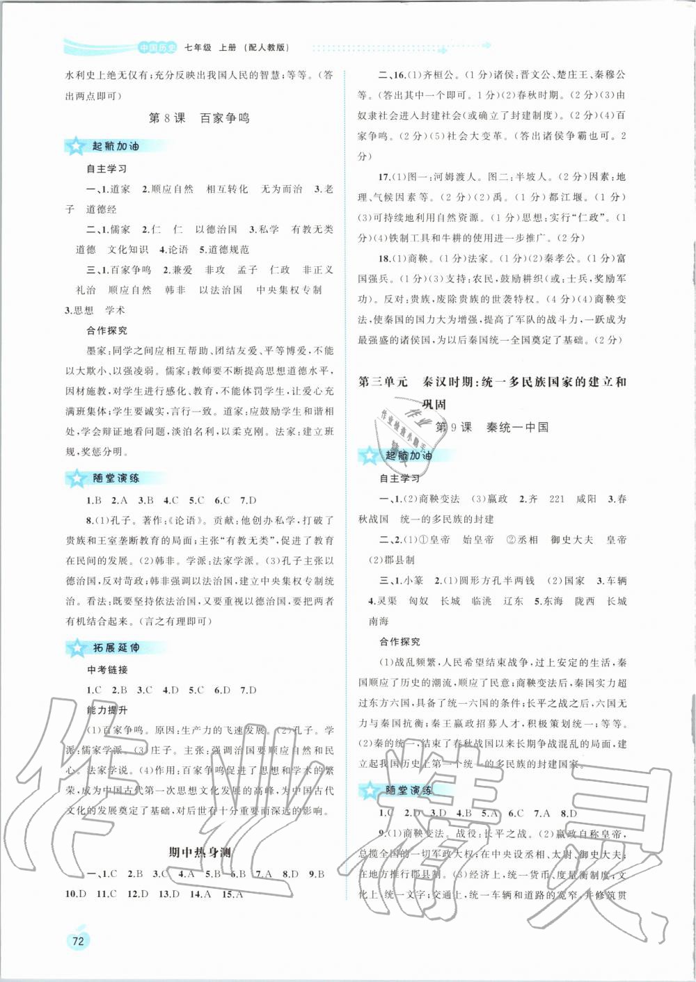 2019年新課程學(xué)習(xí)與測評同步學(xué)習(xí)七年級中國歷史上冊人教版 第4頁