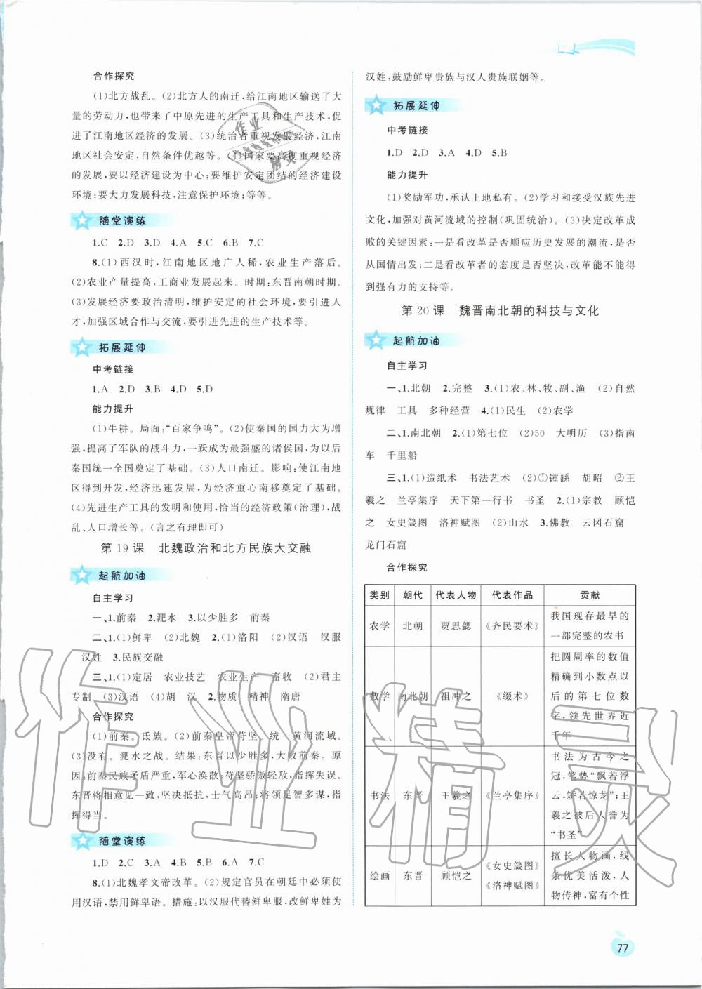 2019年新課程學(xué)習(xí)與測(cè)評(píng)同步學(xué)習(xí)七年級(jí)中國(guó)歷史上冊(cè)人教版 第9頁(yè)