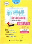 2019年新課程學(xué)習(xí)與測評同步學(xué)習(xí)七年級中國歷史上冊人教版