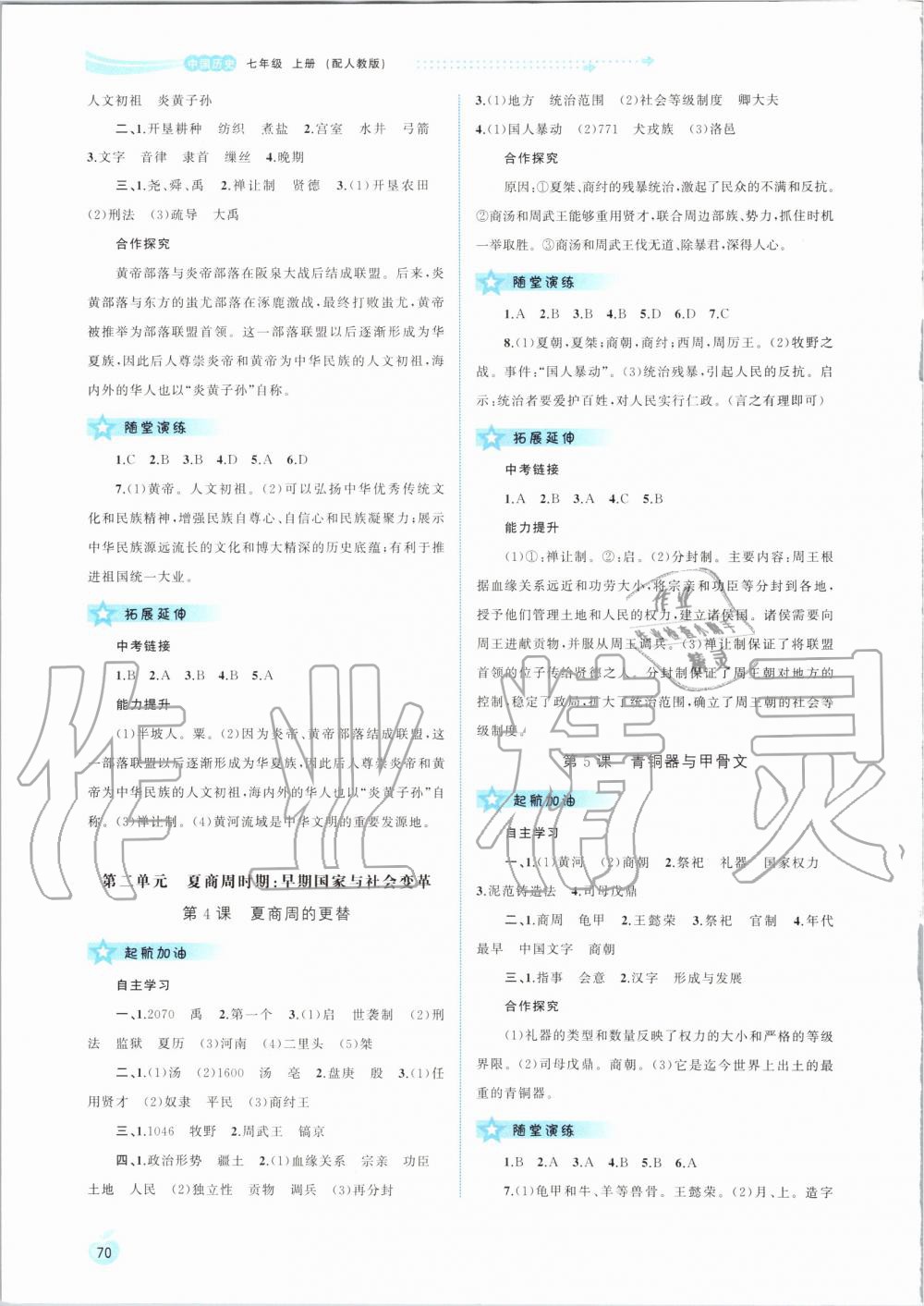 2019年新課程學(xué)習(xí)與測評同步學(xué)習(xí)七年級中國歷史上冊人教版 第2頁