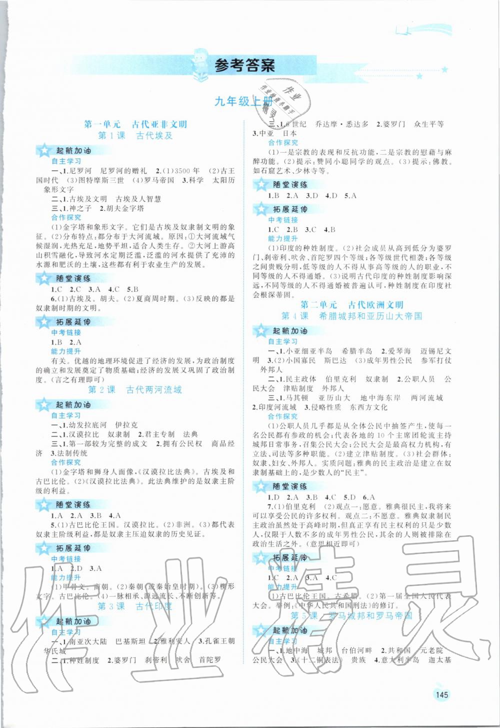 2019年新課程學(xué)習(xí)與測(cè)評(píng)同步學(xué)習(xí)九年級(jí)世界歷史全一冊(cè)人教版 第1頁(yè)