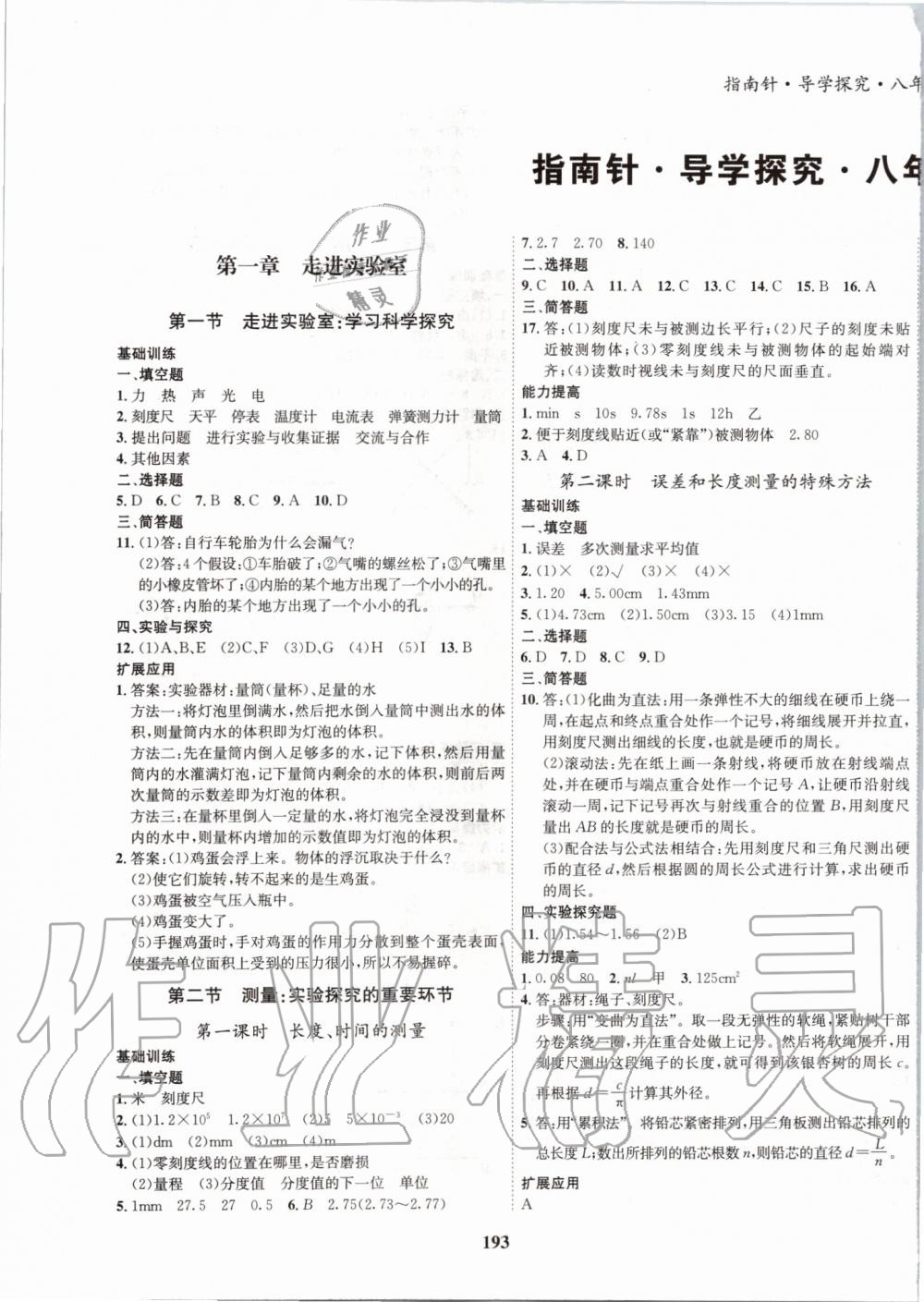 2019年指南针导学探究八年级物理上册教科版 第1页