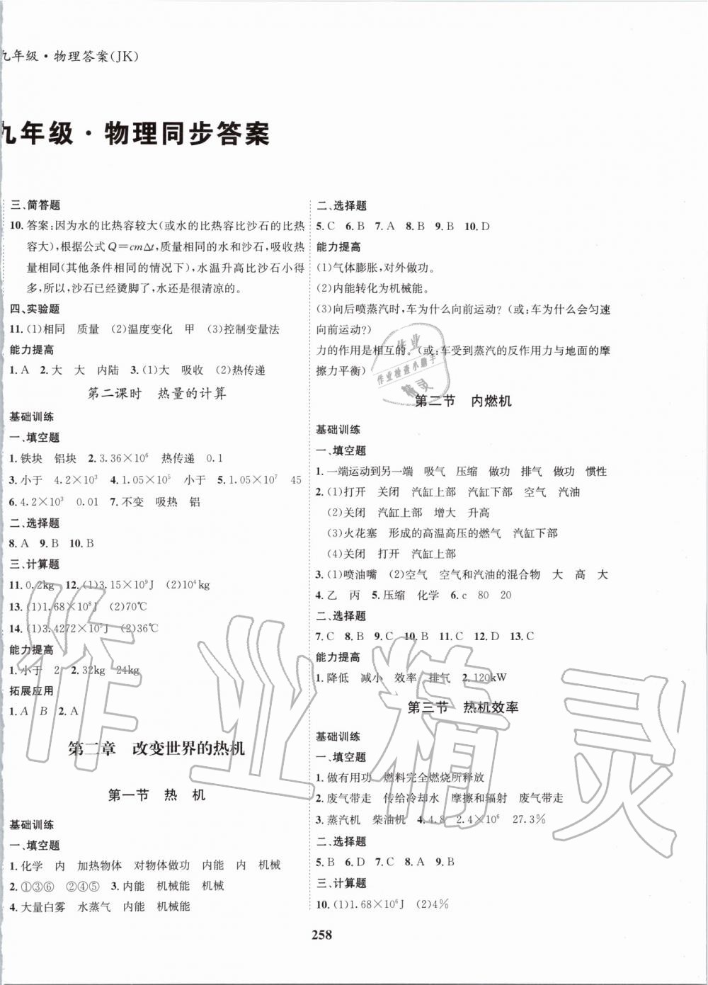 2019年指南針導(dǎo)學(xué)探究九年級(jí)物理教科版 第2頁(yè)