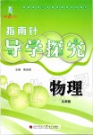 2019年指南針導(dǎo)學(xué)探究九年級物理教科版