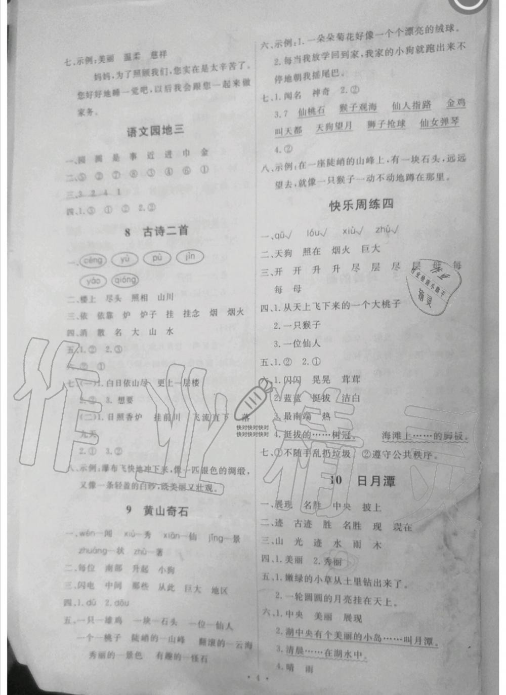 2019年能力培養(yǎng)與測(cè)試二年級(jí)語(yǔ)文上冊(cè)人教版 第4頁(yè)