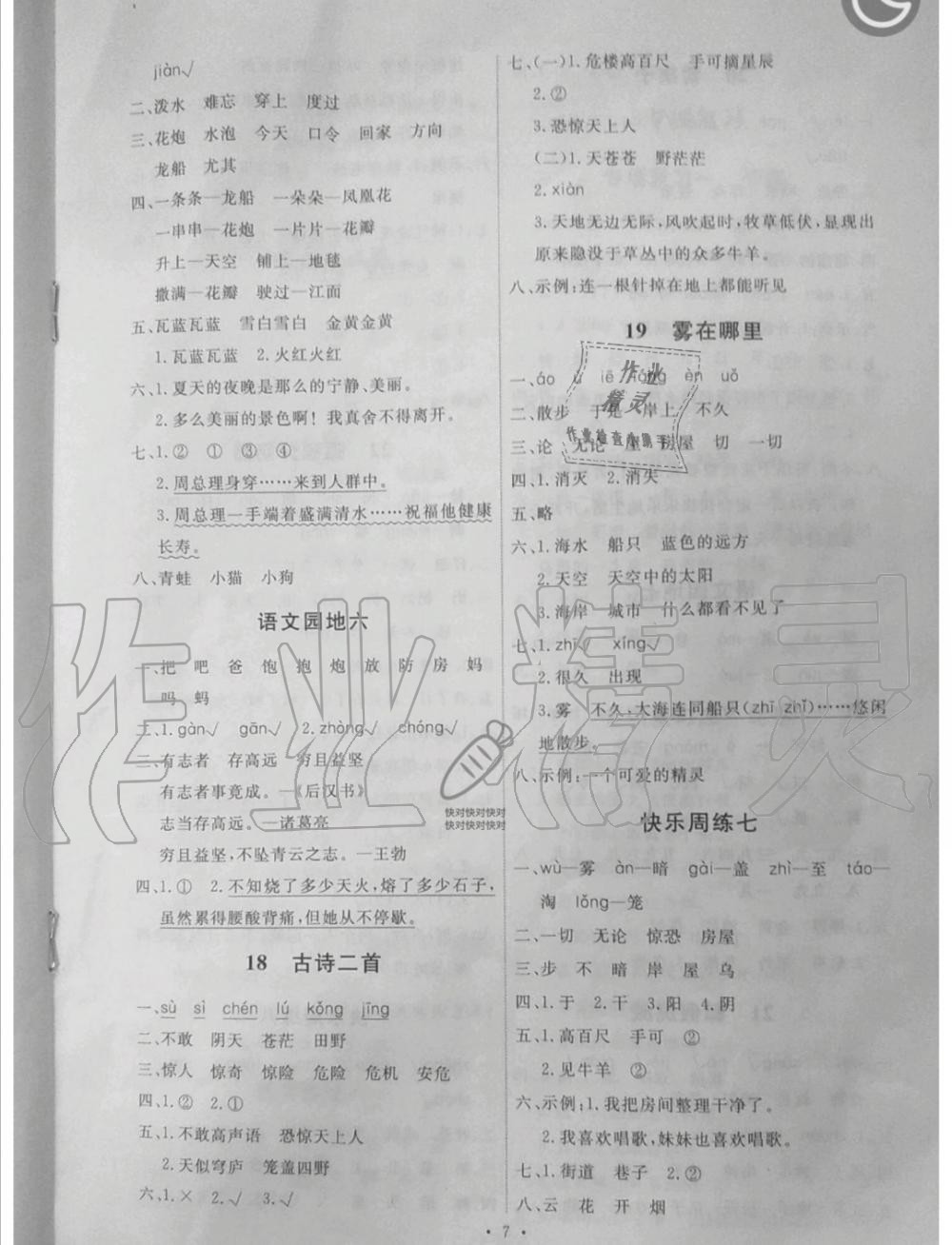 2019年能力培養(yǎng)與測(cè)試二年級(jí)語文上冊(cè)人教版 第7頁