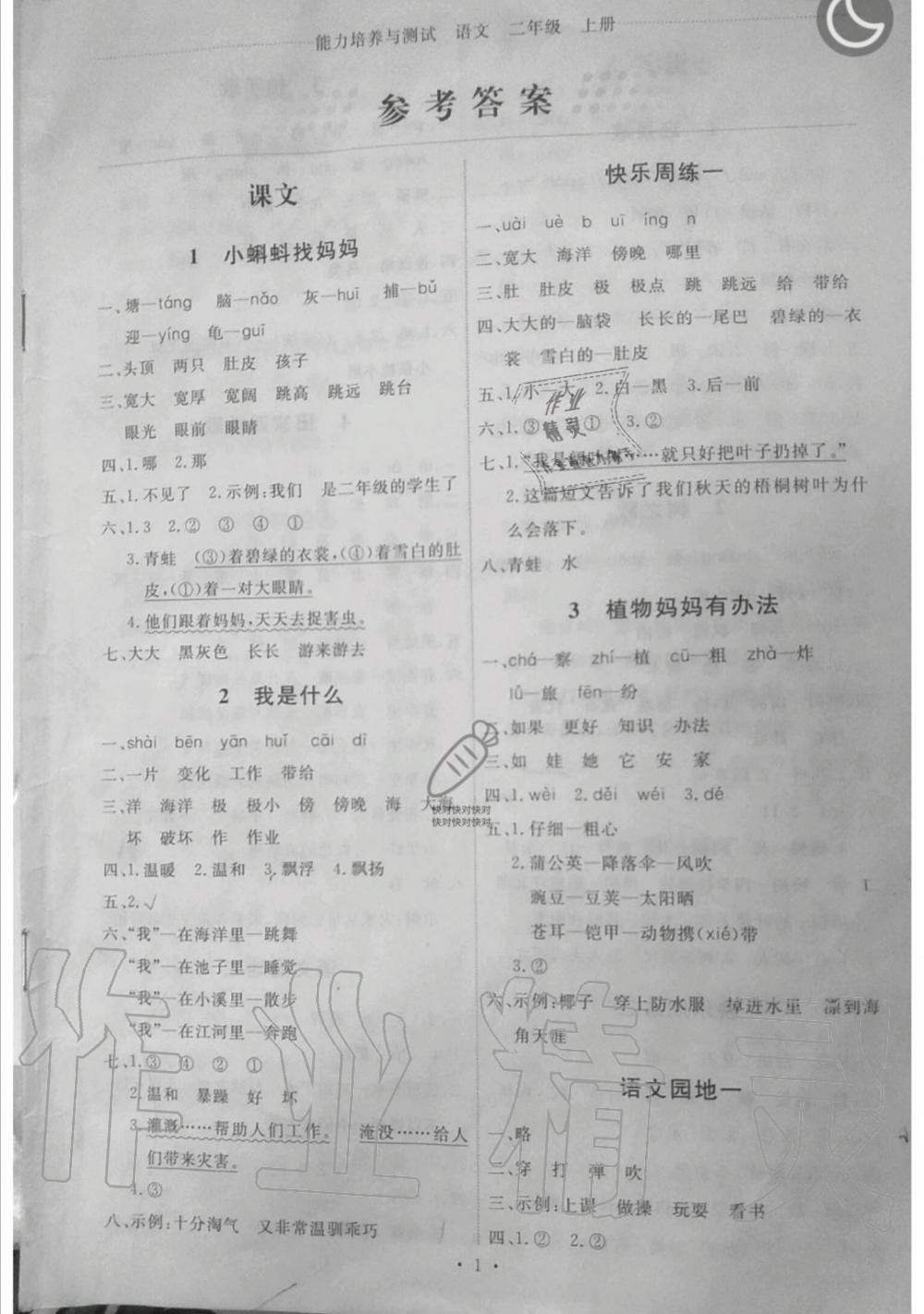 2019年能力培養(yǎng)與測(cè)試二年級(jí)語文上冊(cè)人教版 第1頁