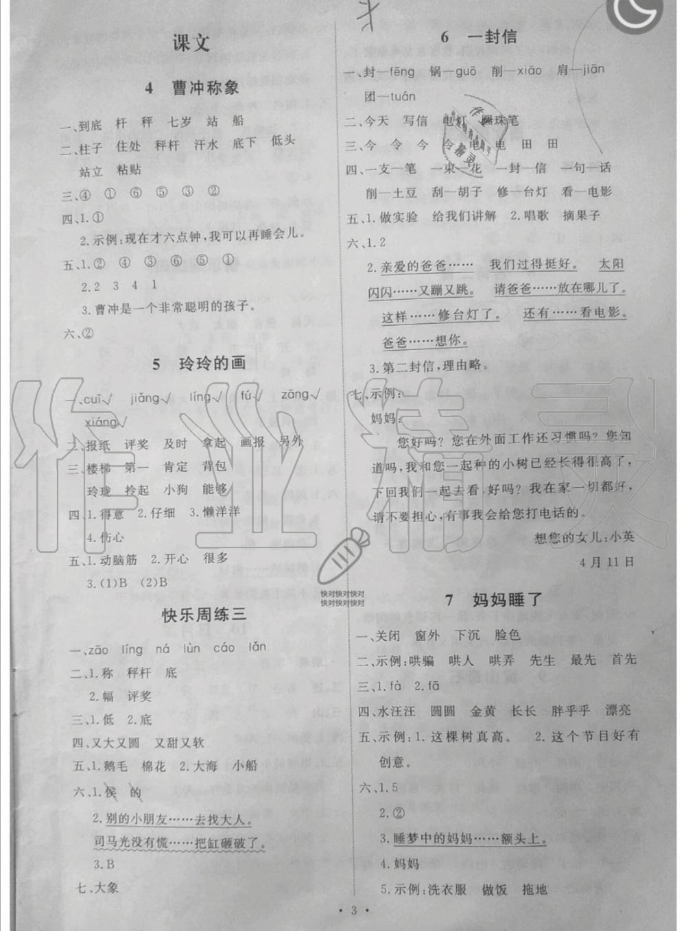 2019年能力培養(yǎng)與測(cè)試二年級(jí)語(yǔ)文上冊(cè)人教版 第3頁(yè)