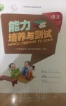 2019年能力培養(yǎng)與測(cè)試二年級(jí)語文上冊(cè)人教版