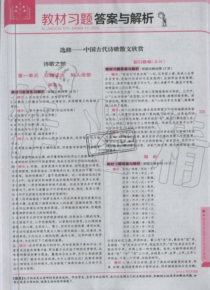 2019年教材課本高中選修語(yǔ)文中國(guó)古代詩(shī)歌散文欣賞全一冊(cè)人教版 第1頁(yè)