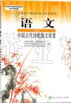 2019年教材課本高中選修語文中國古代詩歌散文欣賞全一冊人教版