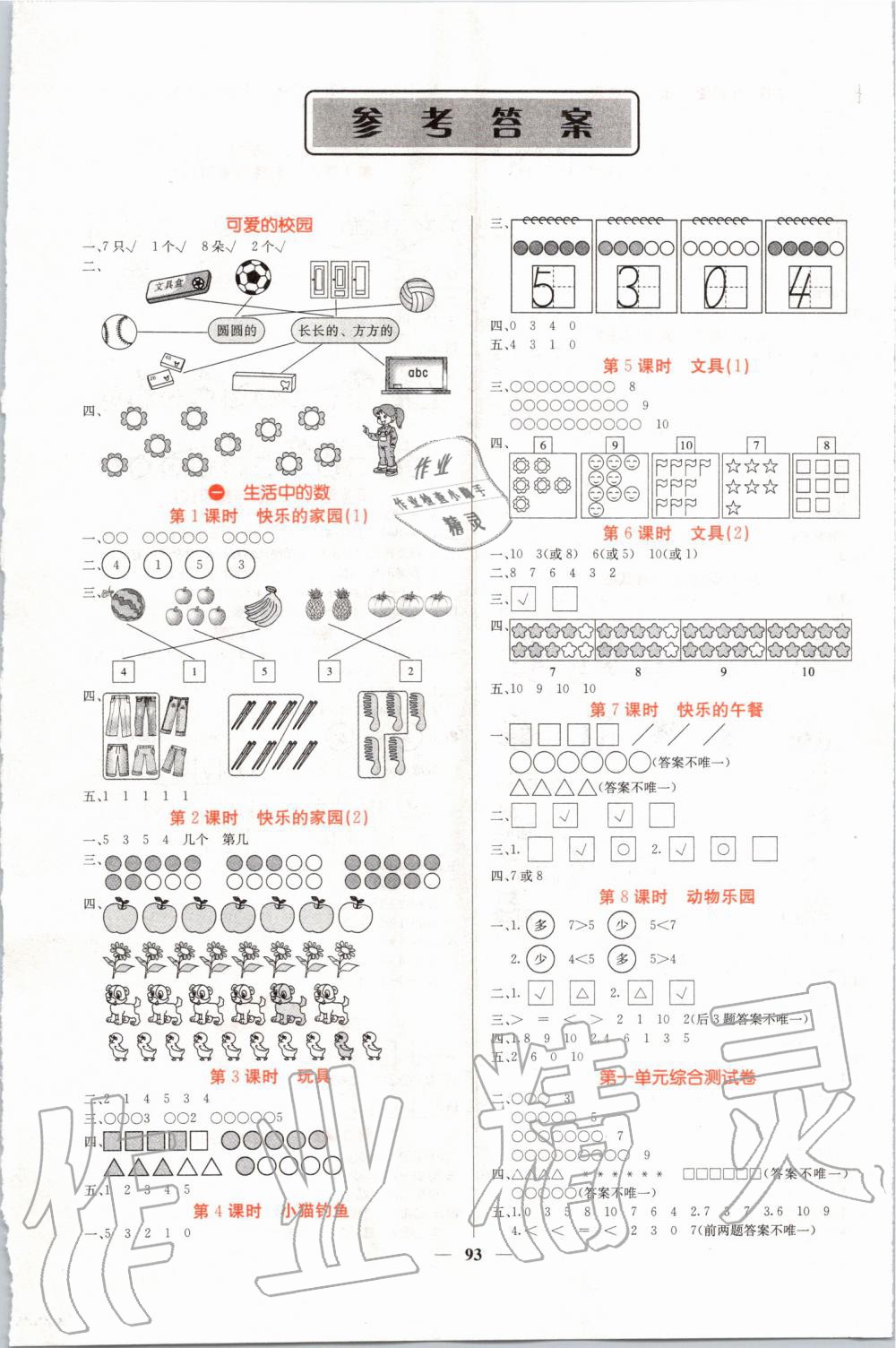 2019年課堂點睛一年級數學上冊北師大版 第1頁