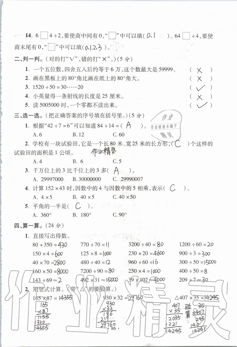 2019年單元自測(cè)試卷四年級(jí)數(shù)學(xué)上學(xué)期人教版 第86頁(yè)