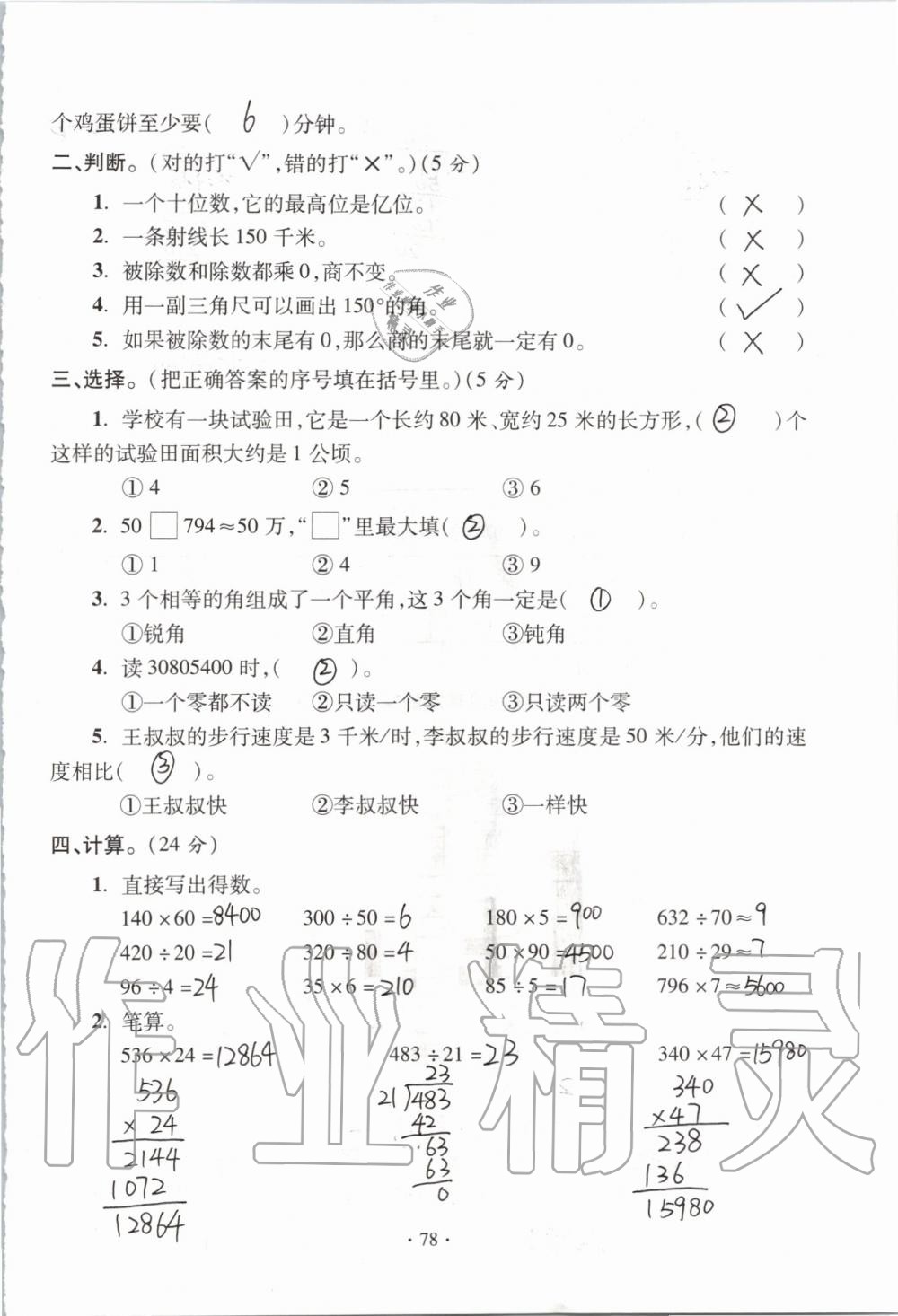 2019年單元自測試卷四年級(jí)數(shù)學(xué)上學(xué)期人教版 第78頁