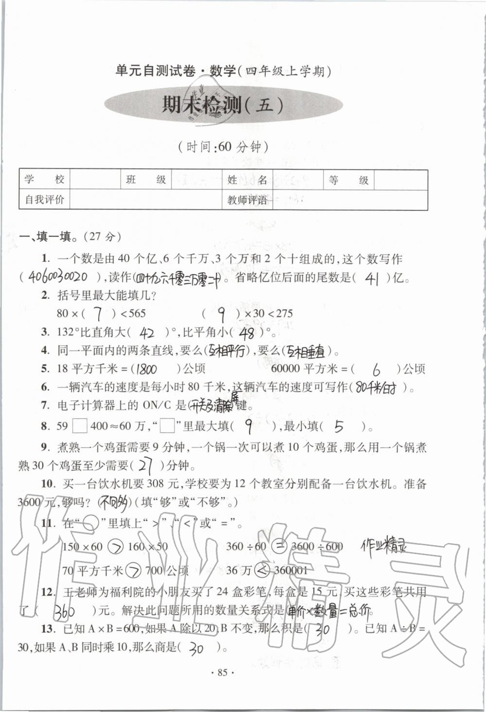 2019年單元自測(cè)試卷四年級(jí)數(shù)學(xué)上學(xué)期人教版 第85頁(yè)