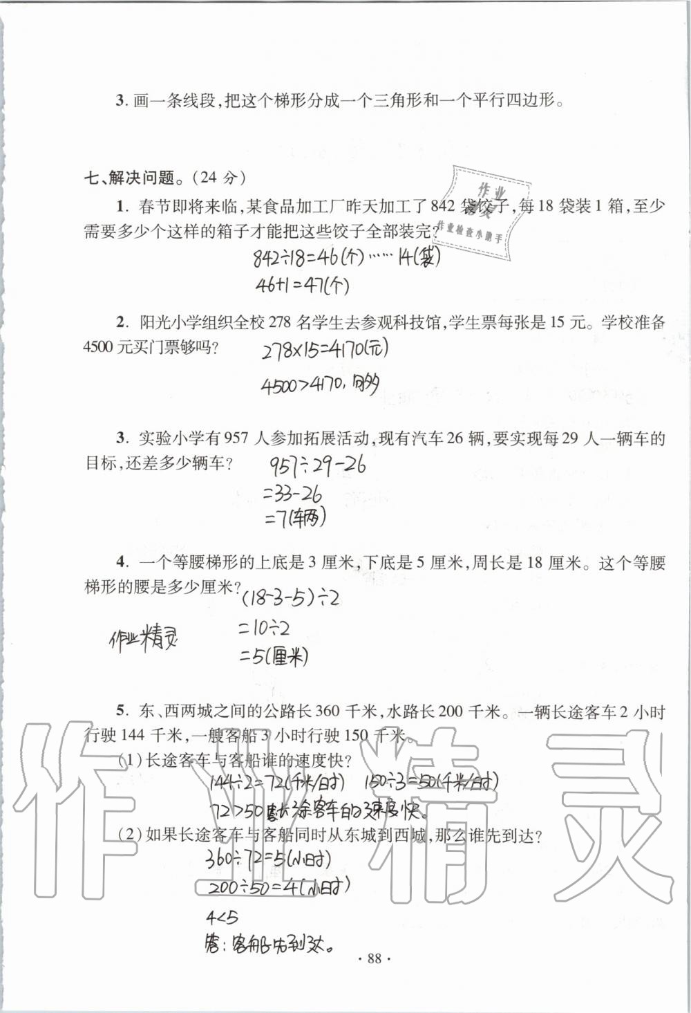 2019年單元自測(cè)試卷四年級(jí)數(shù)學(xué)上學(xué)期人教版 第88頁(yè)