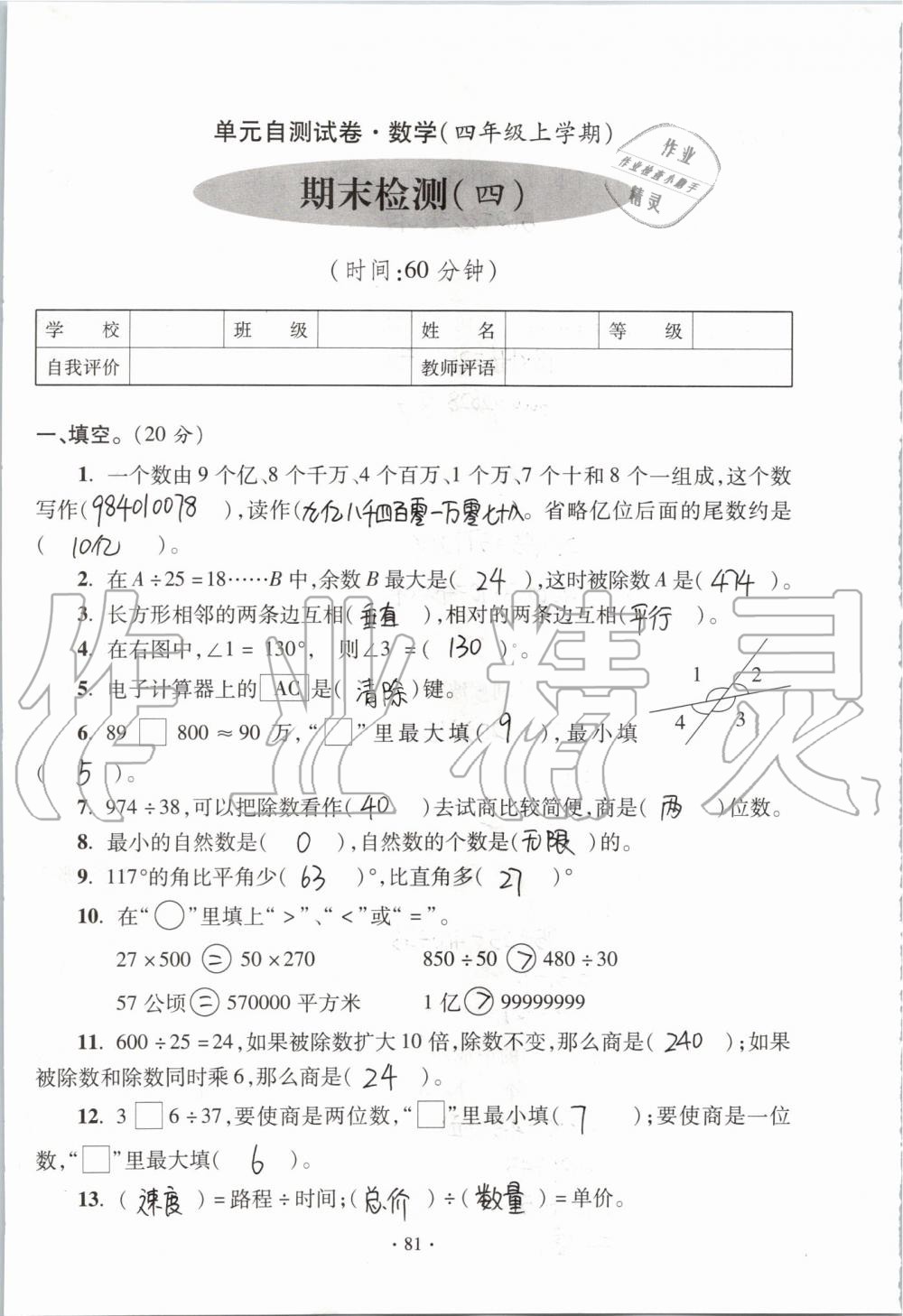 2019年單元自測試卷四年級數(shù)學上學期人教版 第81頁