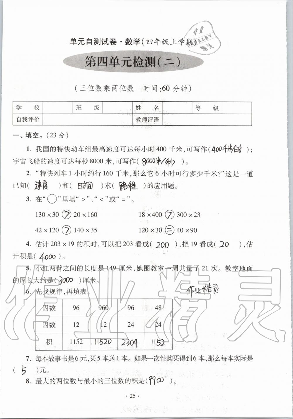 2019年單元自測(cè)試卷四年級(jí)數(shù)學(xué)上學(xué)期人教版 第25頁(yè)