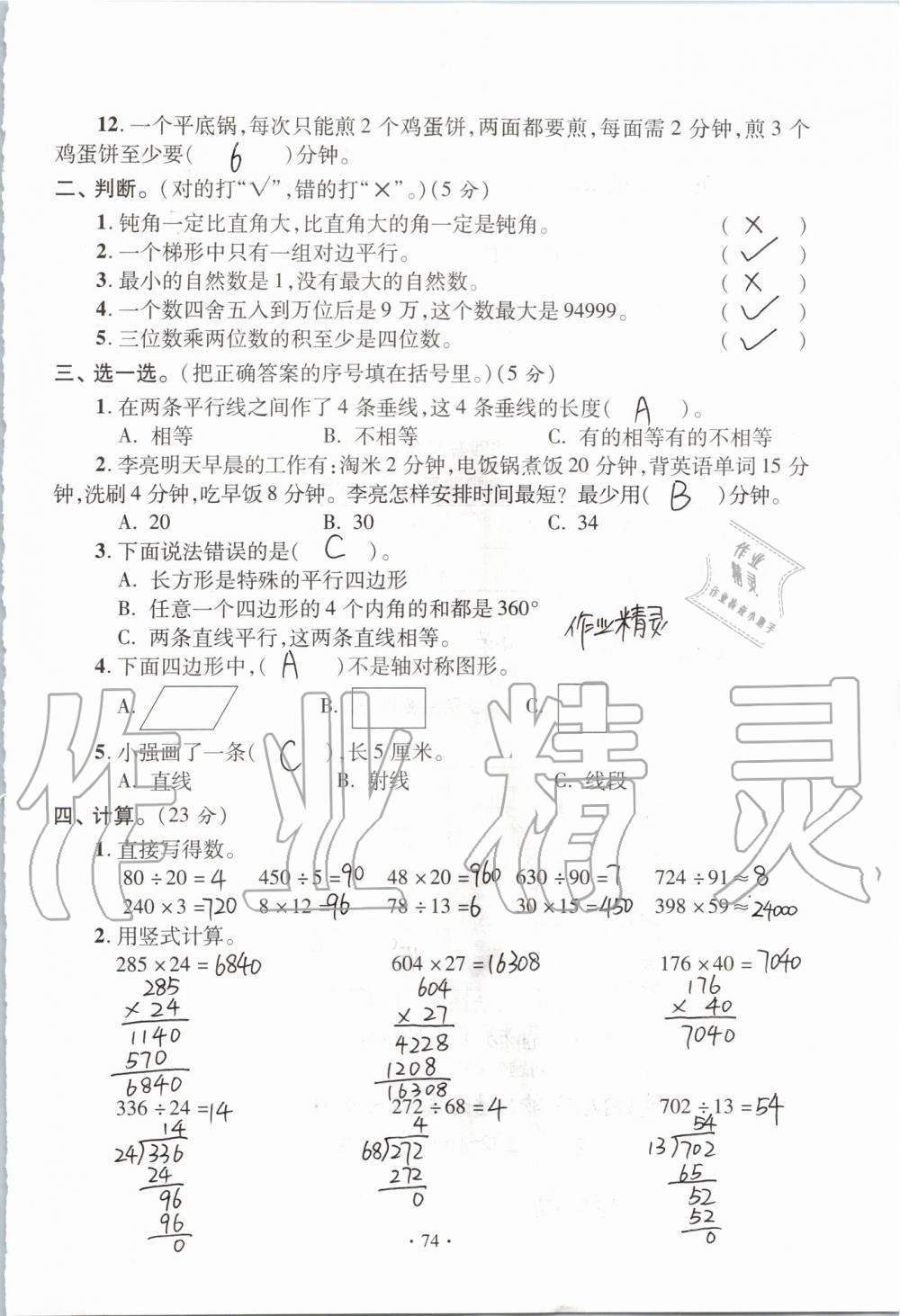 2019年單元自測試卷四年級數(shù)學上學期人教版 第74頁