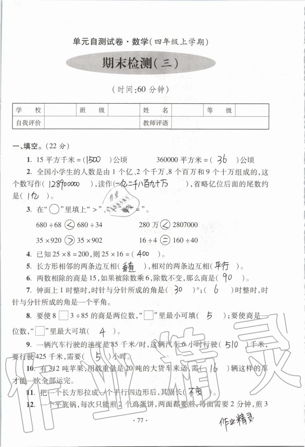 2019年單元自測試卷四年級數(shù)學上學期人教版 第77頁