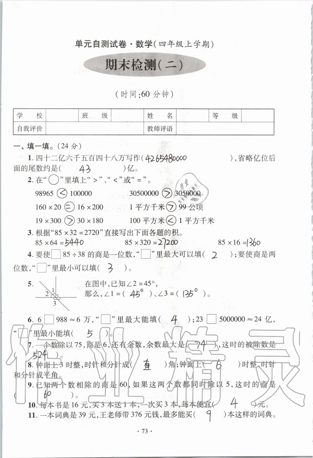 2019年單元自測試卷四年級數(shù)學(xué)上學(xué)期人教版 第73頁