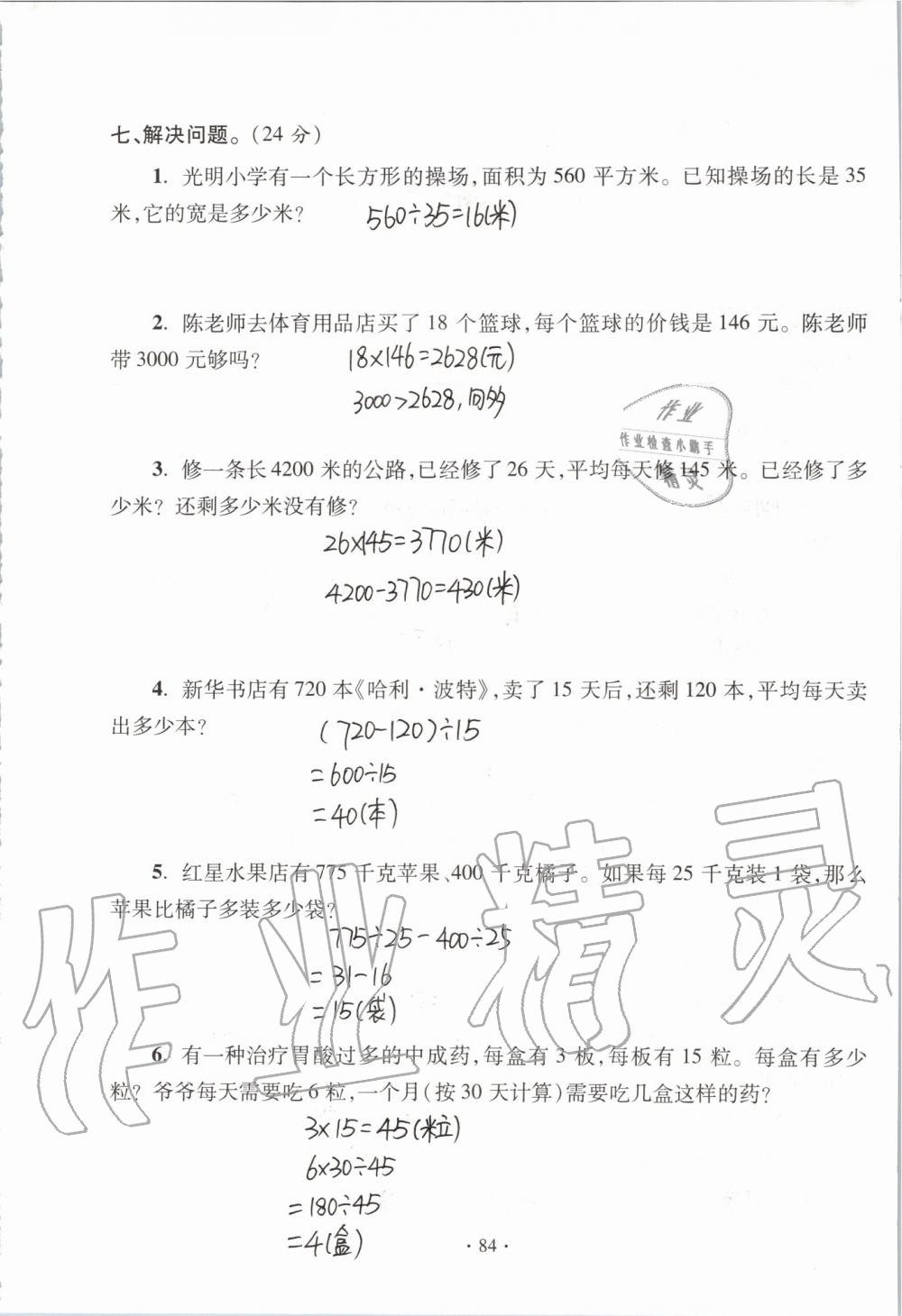 2019年單元自測試卷四年級數(shù)學(xué)上學(xué)期人教版 第84頁