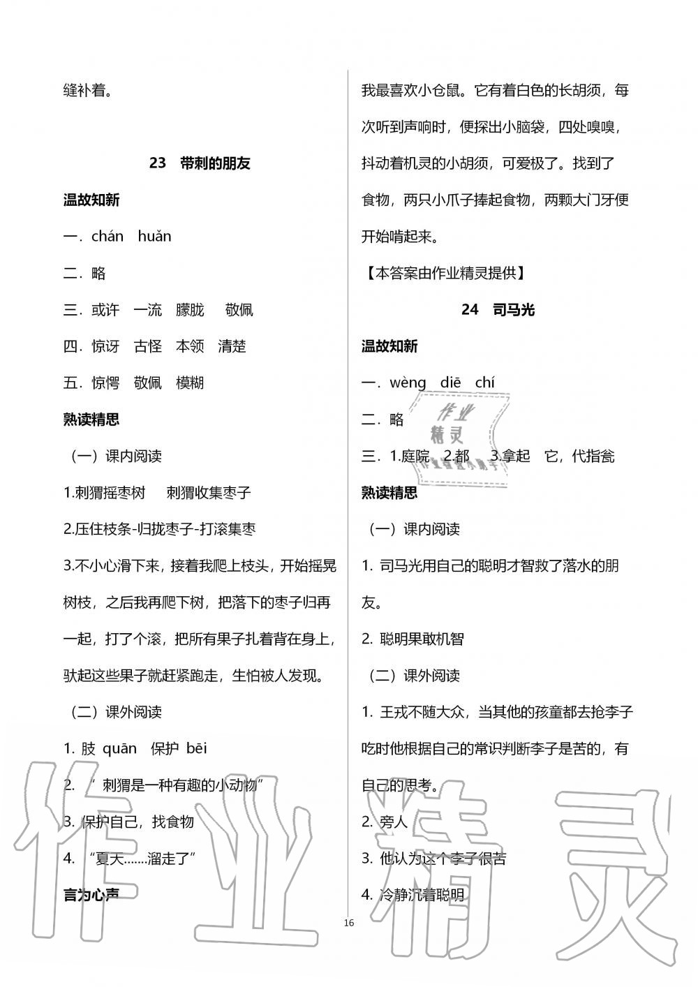 2019年智慧學(xué)習(xí)三年級語文上冊人教版 第16頁