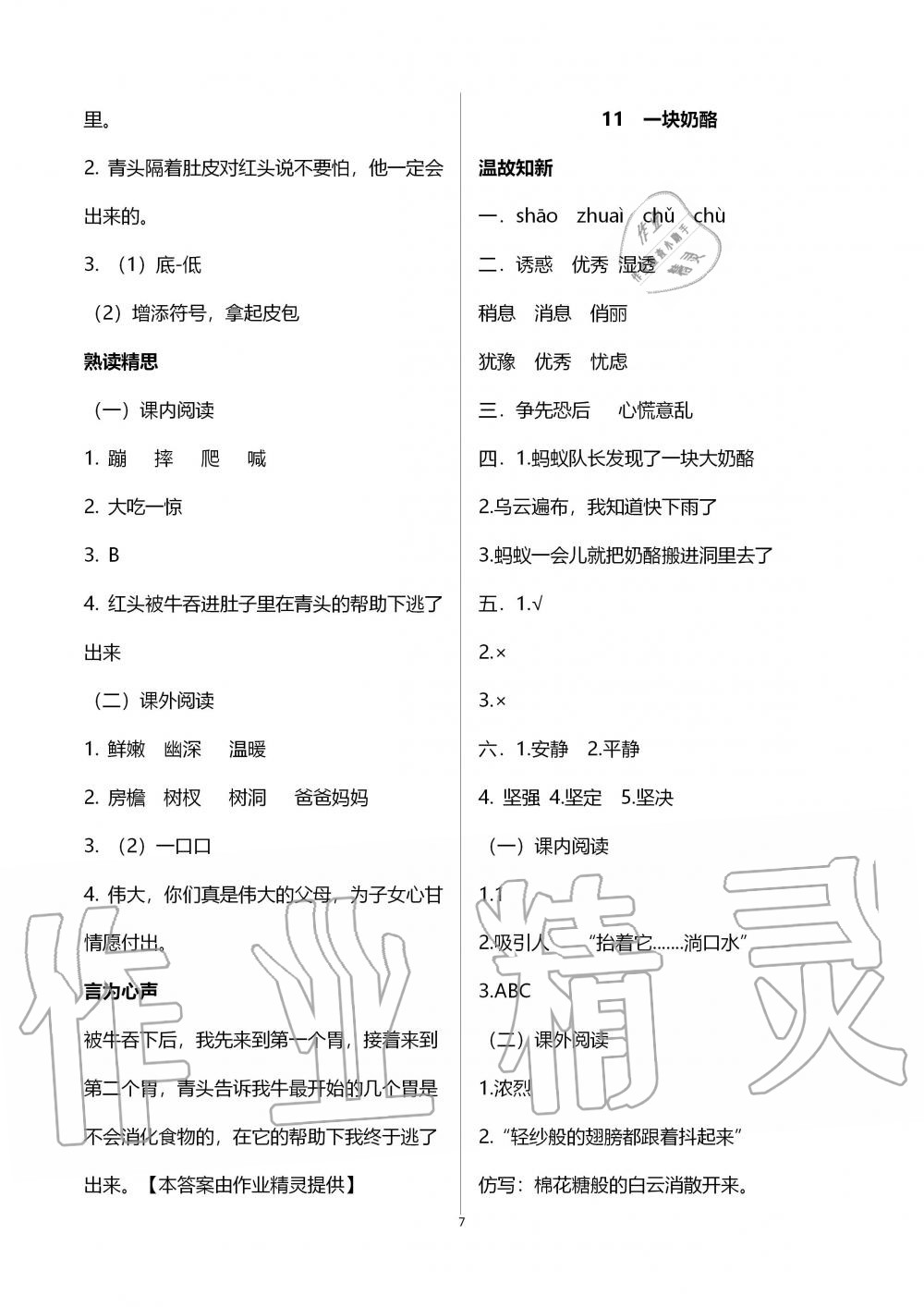 2019年智慧學(xué)習(xí)三年級(jí)語(yǔ)文上冊(cè)人教版 第7頁(yè)