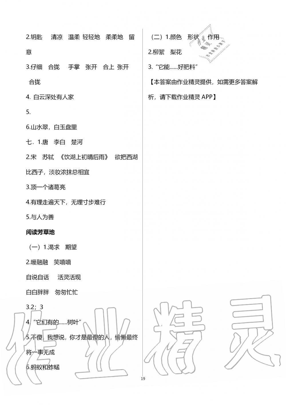 2019年智慧學(xué)習(xí)三年級(jí)語(yǔ)文上冊(cè)人教版 第19頁(yè)