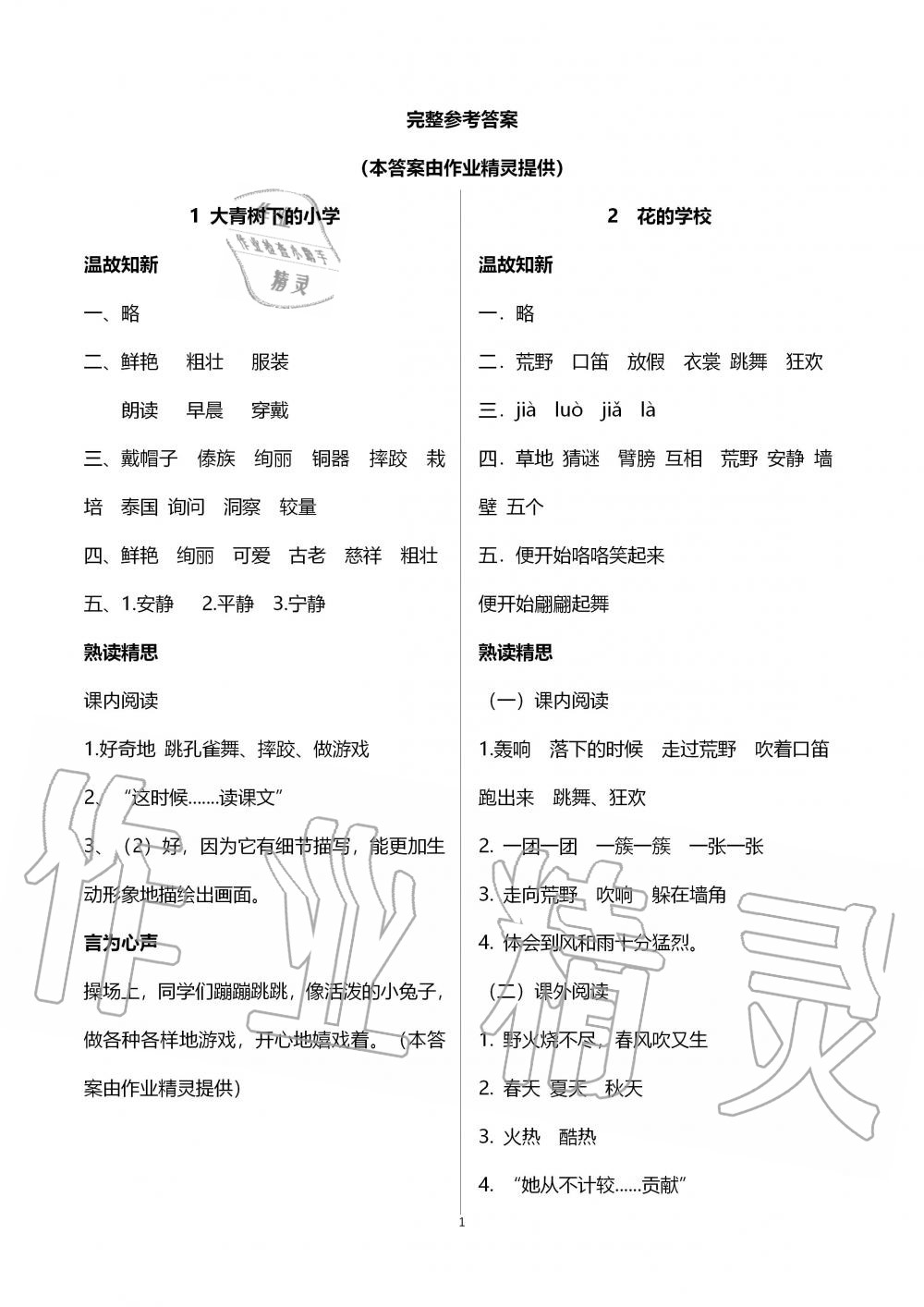 2019年智慧學(xué)習(xí)三年級語文上冊人教版 第1頁