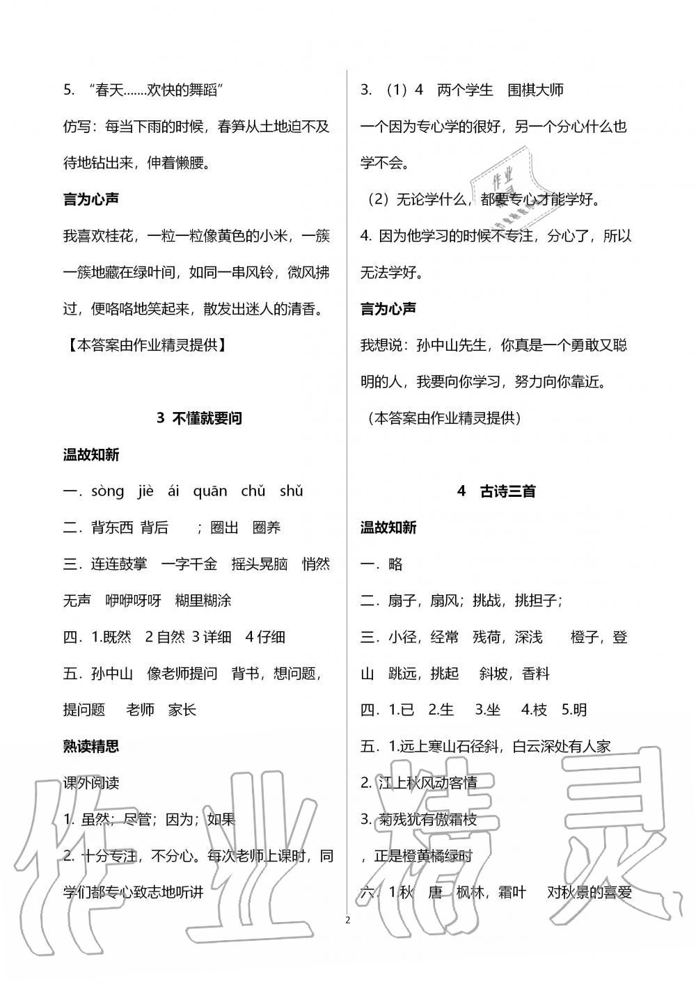 2019年智慧學(xué)習(xí)三年級語文上冊人教版 第2頁