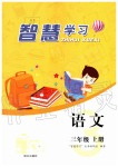 2019年智慧學(xué)習(xí)三年級(jí)語文上冊(cè)人教版