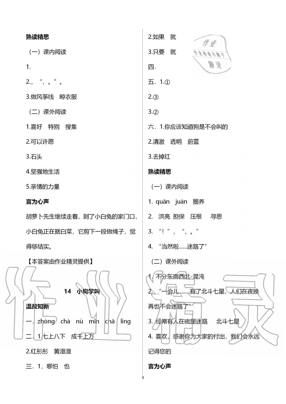 2019年智慧學(xué)習(xí)三年級(jí)語文上冊(cè)人教版 第9頁