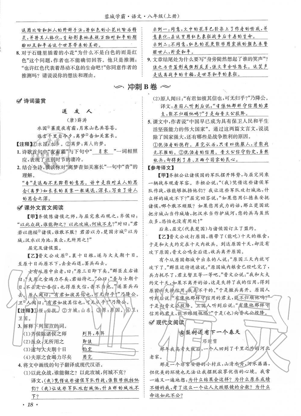 2019年蓉城学霸八年级语文上册人教版 第18页