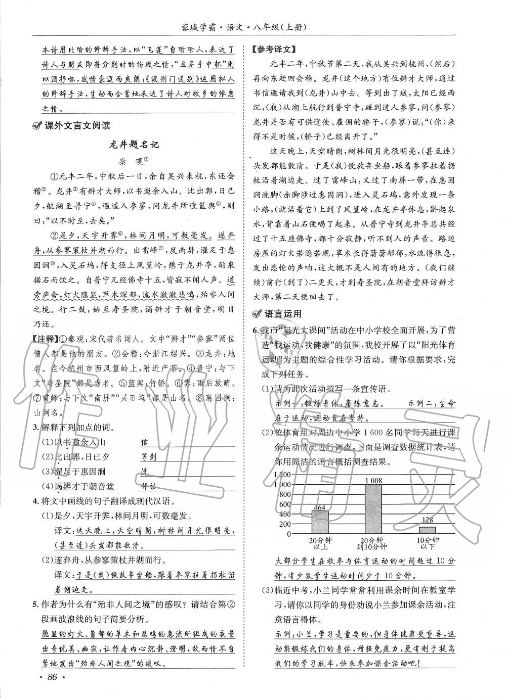 2019年蓉城学霸八年级语文上册人教版 第86页