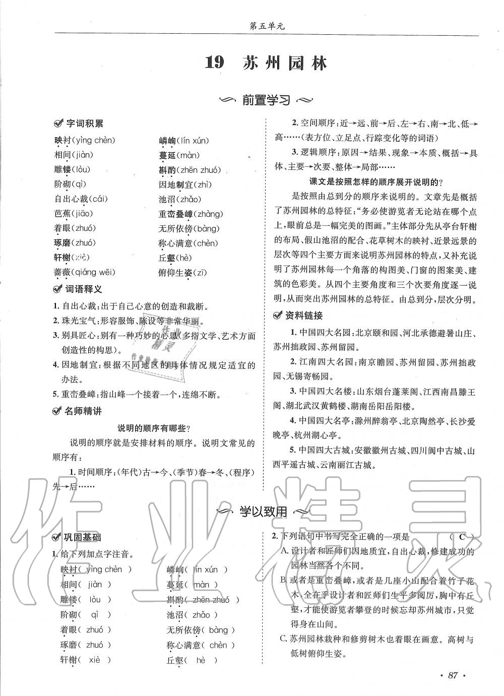 2019年蓉城学霸八年级语文上册人教版 第87页