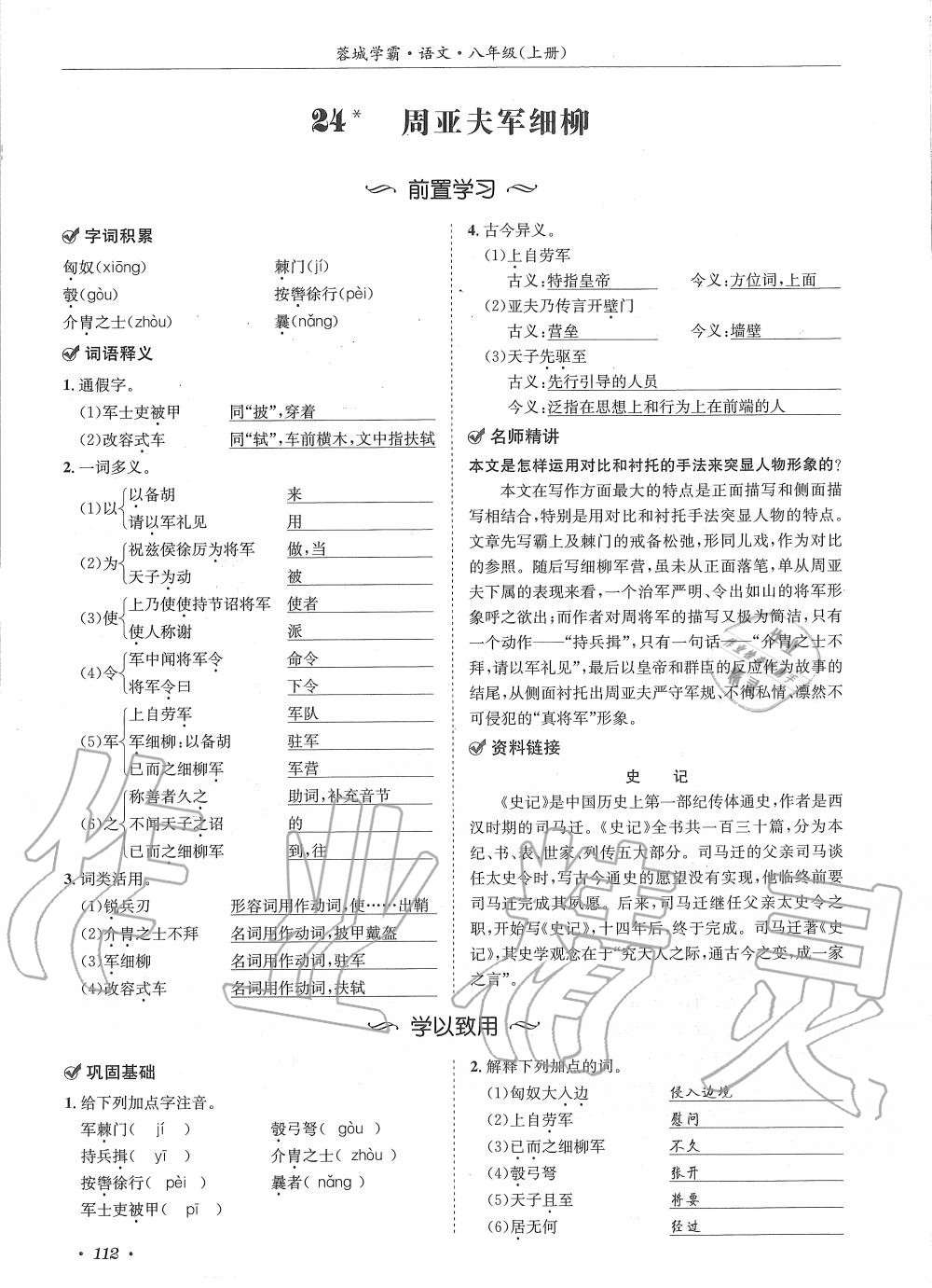 2019年蓉城学霸八年级语文上册人教版 第112页