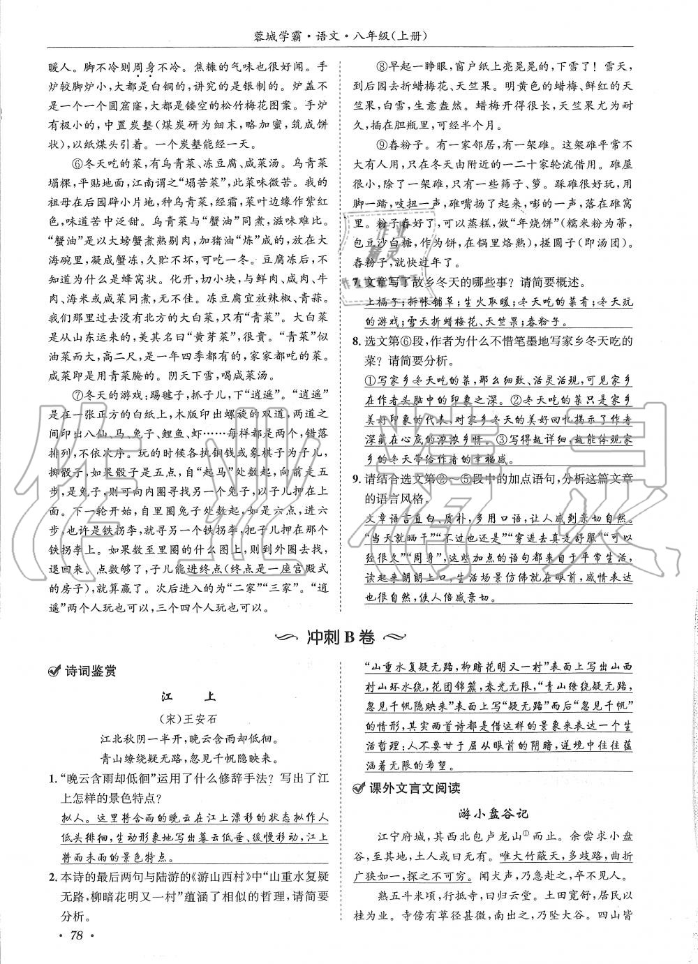 2019年蓉城學(xué)霸八年級(jí)語文上冊(cè)人教版 第78頁