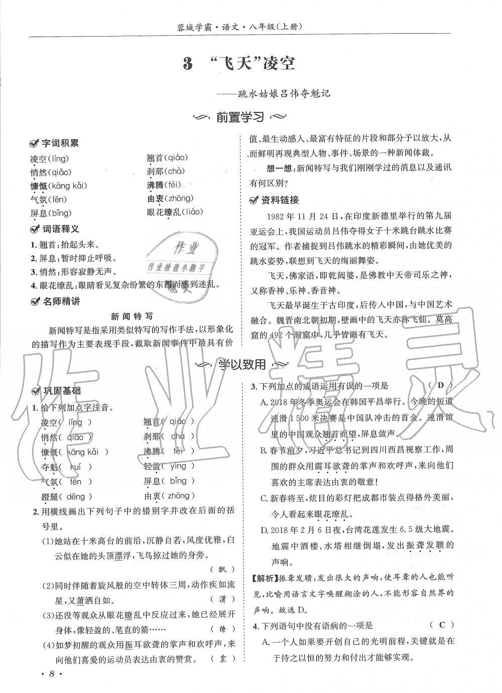 2019年蓉城學(xué)霸八年級語文上冊人教版 第8頁