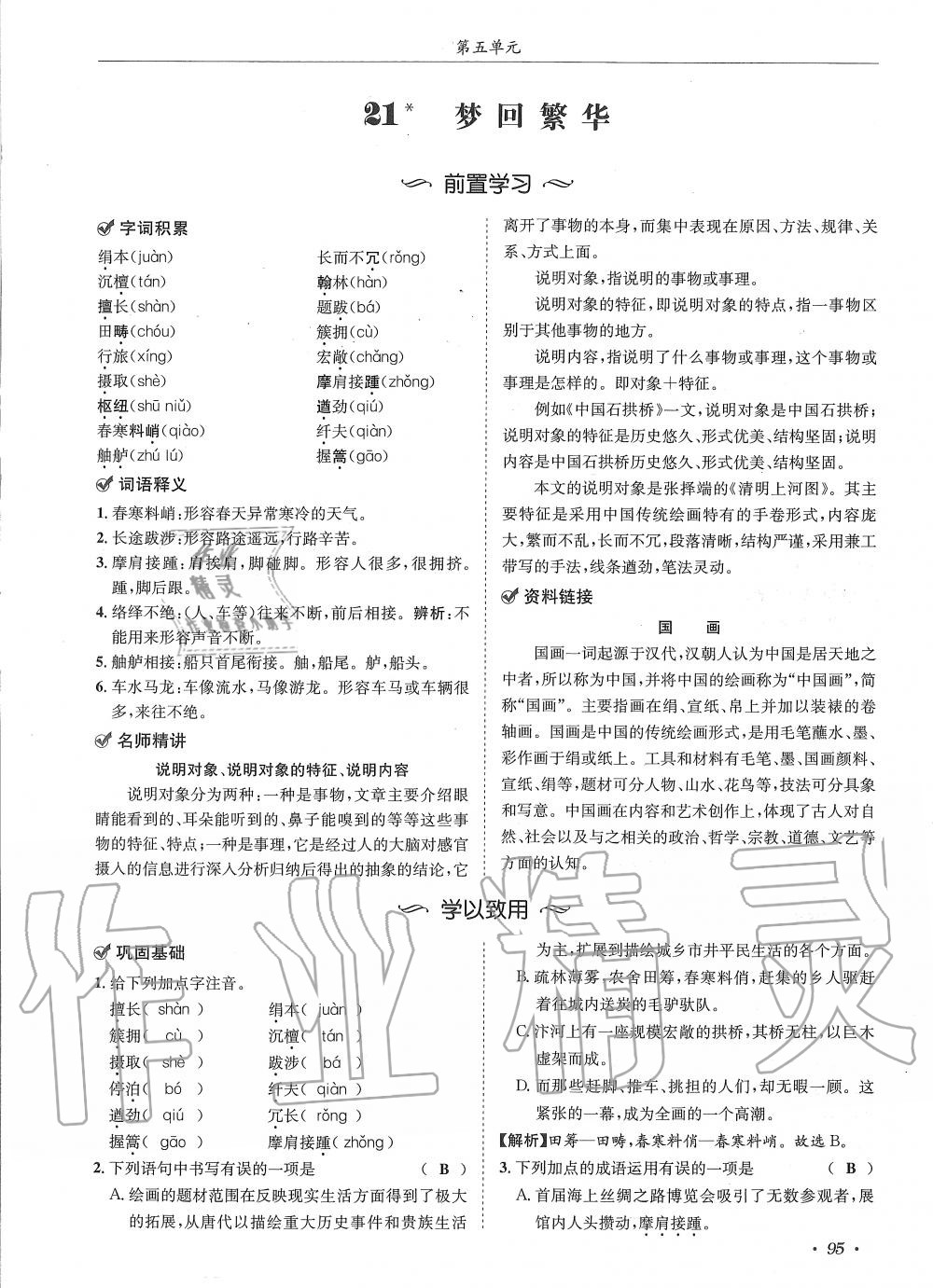 2019年蓉城学霸八年级语文上册人教版 第95页