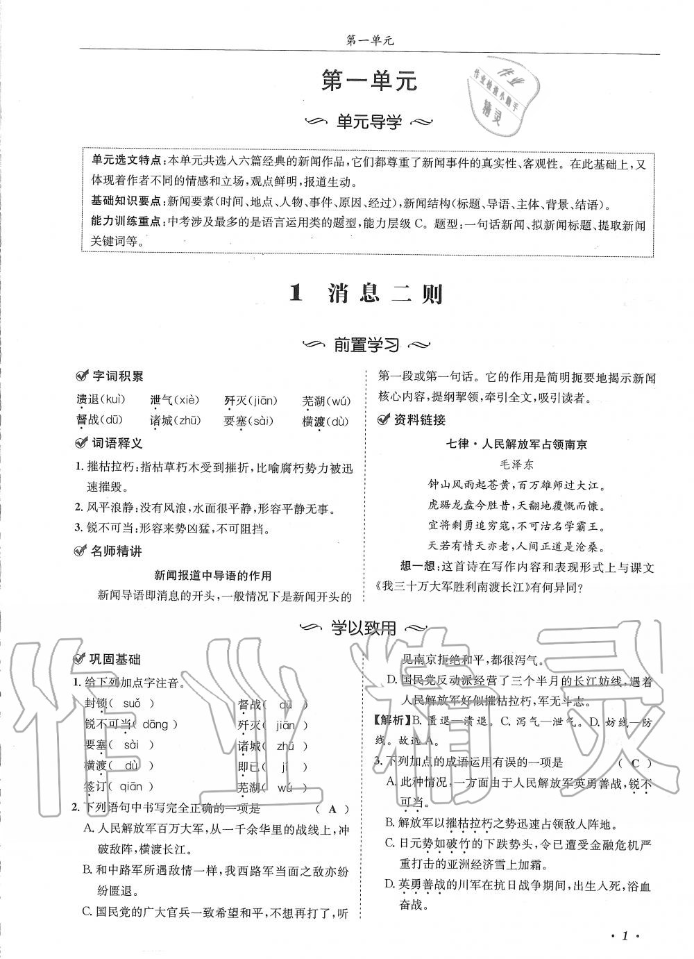 2019年蓉城学霸八年级语文上册人教版 第1页