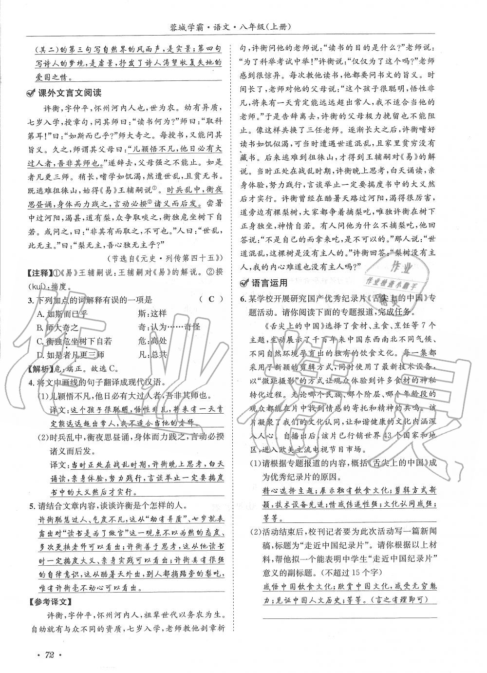 2019年蓉城學(xué)霸八年級(jí)語(yǔ)文上冊(cè)人教版 第72頁(yè)