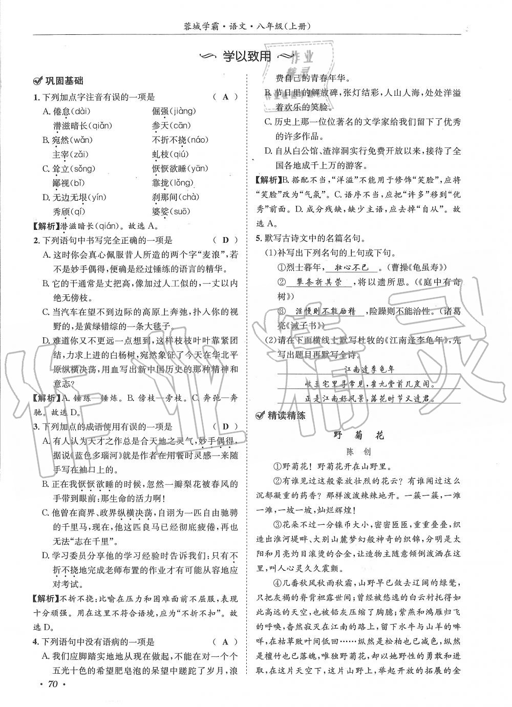 2019年蓉城学霸八年级语文上册人教版 第70页