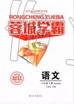 2019年蓉城學(xué)霸八年級(jí)語文上冊(cè)人教版