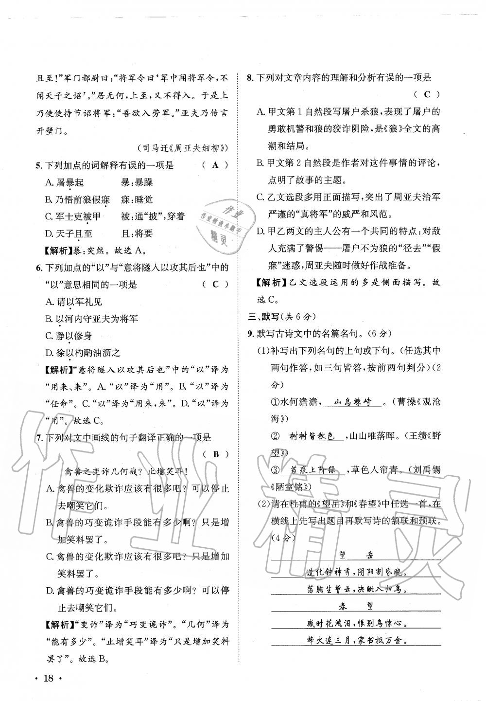 2019年蓉城学霸八年级语文上册人教版 第140页