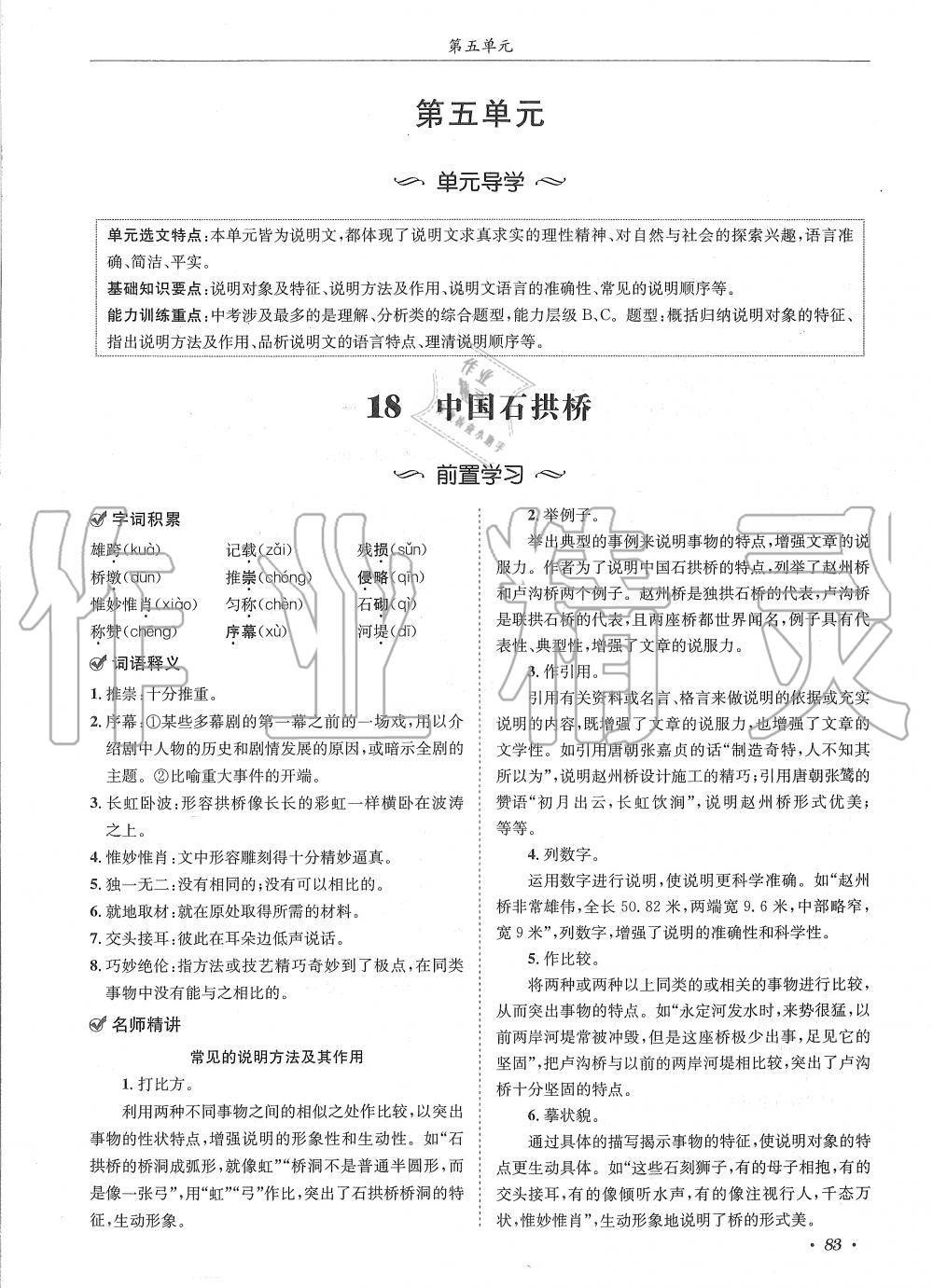 2019年蓉城学霸八年级语文上册人教版 第83页