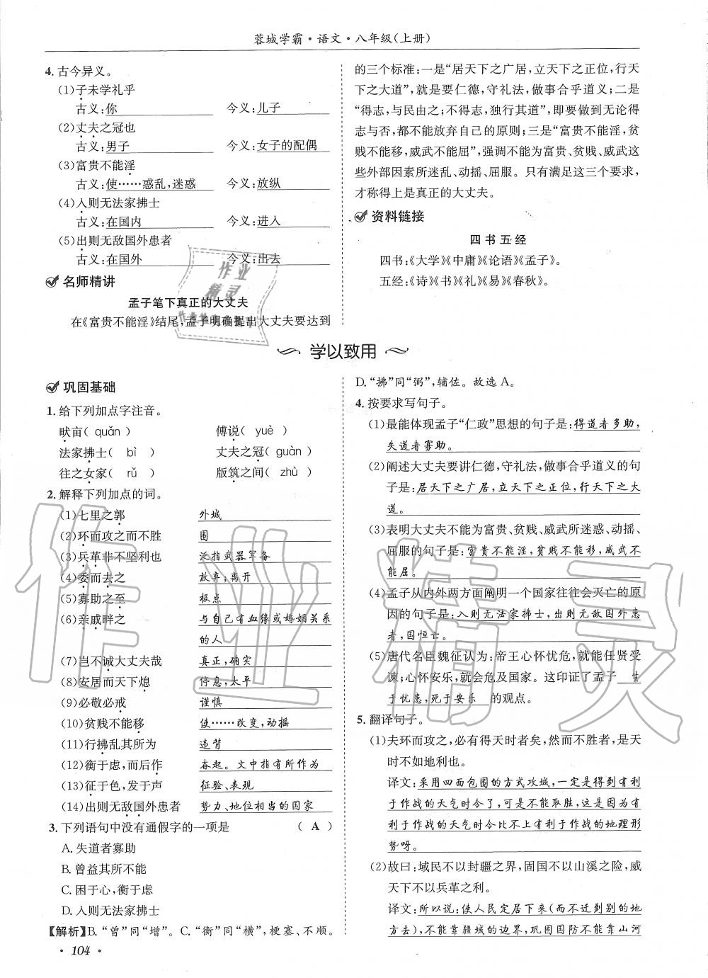 2019年蓉城学霸八年级语文上册人教版 第104页